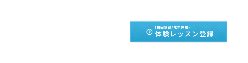 体験レッスン登録