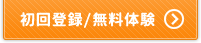 無料体験お申込みはこちら