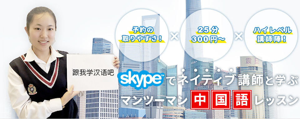 Skype ネイティブ講師 中国語 マンツーマン