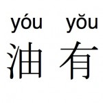 中国語が上手くなりたいなら、四声はとっても大事。【中国語上達への道】