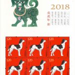 中国郵政・戌年の特種切手を発行｜中国語News