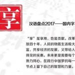 2017の漢字・中国は「享」｜中国語News