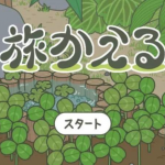 日本ゲーム「旅かえる」・中国で大人気！｜中国語News