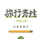 中国元素が加わられた中国版「旅かえる」が登場！｜中国語News